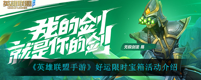 《英雄联盟手游》好运限时宝箱活动介绍