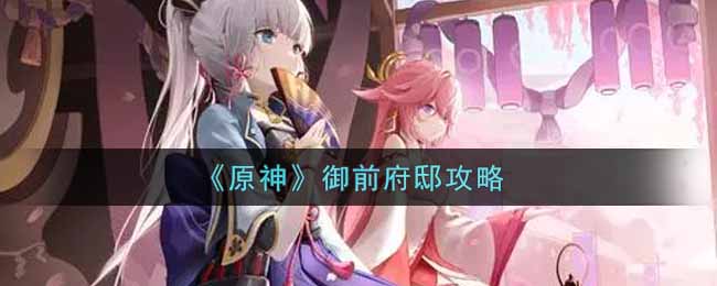 《原神》御前府邸攻略