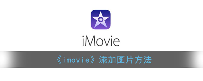 《imovie》添加图片方法