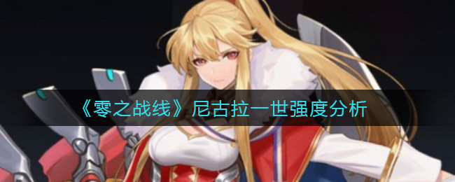 《零之战线》尼古拉一世强度分析