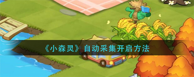 《小森灵》自动采集开启方法