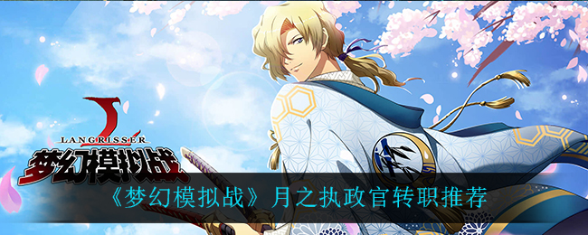《梦幻模拟战》月之执政官转职推荐