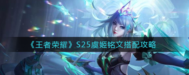 《王者荣耀》S25虞姬铭文搭配攻略