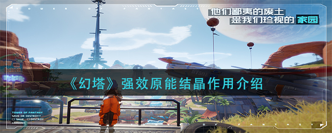 《幻塔》强效原能结晶作用介绍