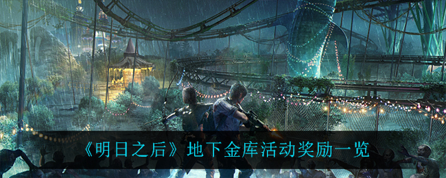 《明日之后》地下金库活动奖励一览