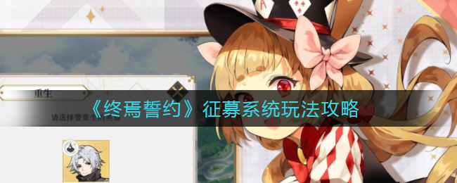 《终焉誓约》征募系统玩法攻略