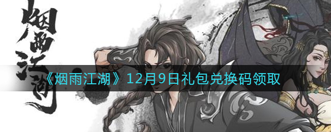 《烟雨江湖》12月9日礼包兑换码领取