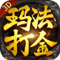 玛法打金3D手游正式最新版