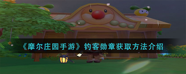 《摩尔庄园手游》钓客勋章获取方法介绍