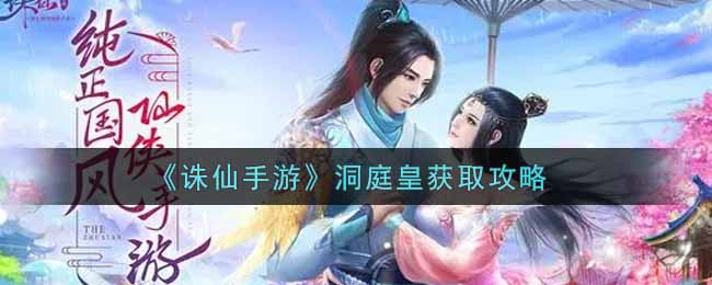 《诛仙手游》洞庭皇获取攻略