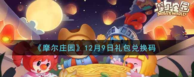 《摩尔庄园》12月9日礼包兑换码