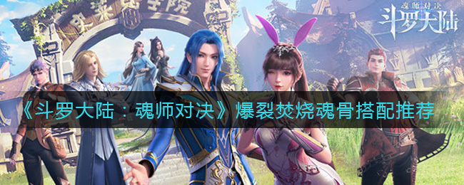 《斗罗大陆：魂师对决》爆裂焚烧魂骨套装搭配推荐