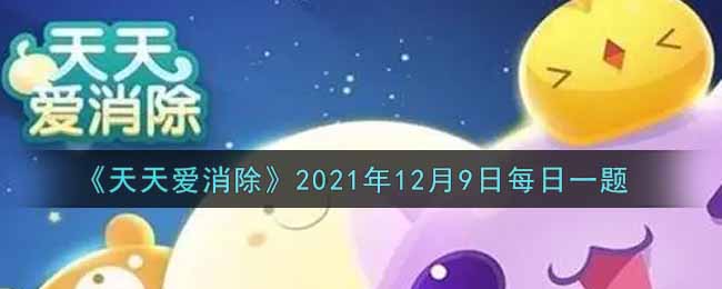 《天天爱消除》2021年12月9日每日一题