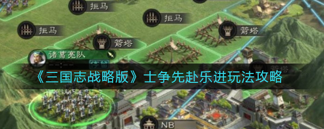 《三国志战略版》士争先赴乐进玩法攻略