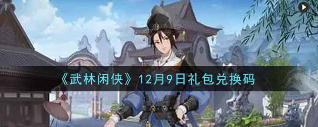 《武林闲侠》12月9日礼包兑换码