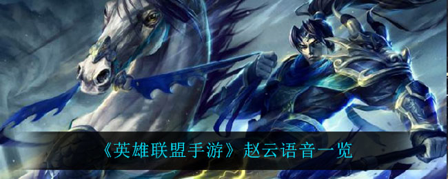 《英雄联盟手游》赵云语音一览