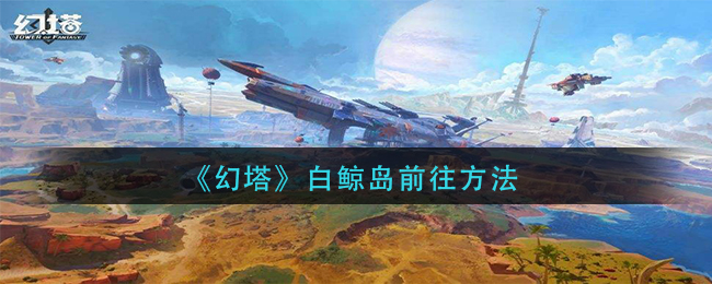 《幻塔》白鲸岛前往方法