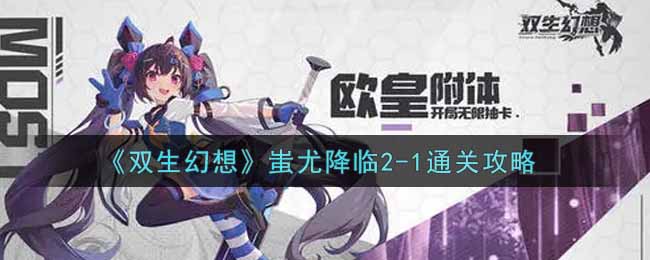 《双生幻想》蚩尤降临2-1通关攻略