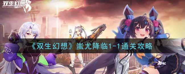 《双生幻想》蚩尤降临1-1通关攻略