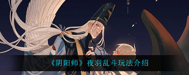 《阴阳师》夜羽乱斗玩法介绍