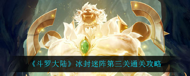 《斗罗大陆》冰封迷阵第三关通关攻略
