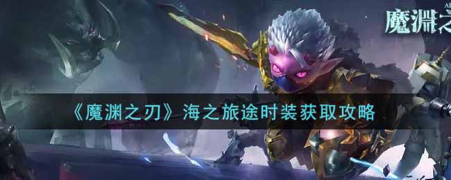 《魔渊之刃》海之旅途时装获取攻略