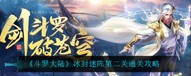 《斗罗大陆》冰封迷阵第二关通关攻略