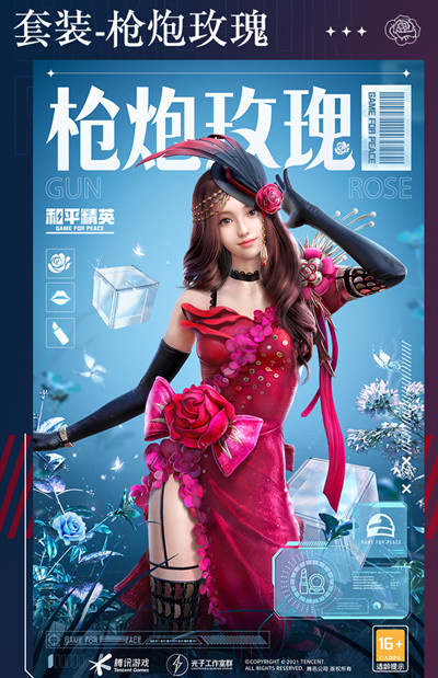 《和平精英》枪炮玫瑰套装图文一览