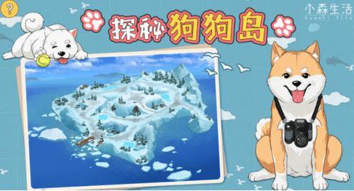 《小森生活》探秘狗狗岛活动玩法攻略