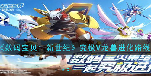 《数码宝贝新世纪》究极V龙兽进化路线