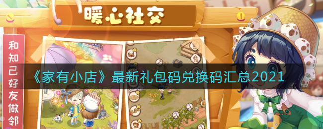 《家有小店》最新礼包码兑换码汇总2021
