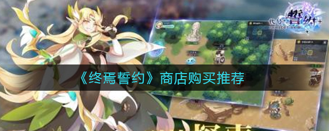 《终焉誓约》商店购买推荐
