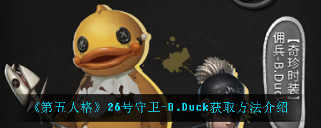 《第五人格》26号守卫-B.Duck获取方法介绍