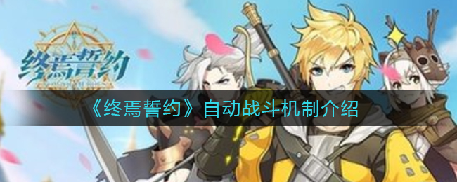 《终焉誓约》自动战斗机制介绍