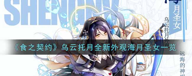《食之契约》乌云托月全新外观海月圣女一览