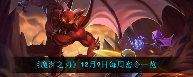 《魔渊之刃》12月9日每周密令一览