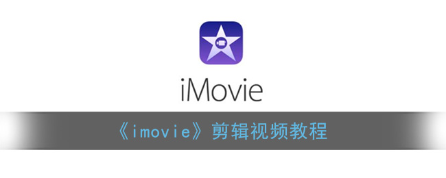 《imovie》剪辑视频教程