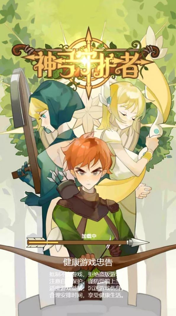 神弓守护者游戏正式版