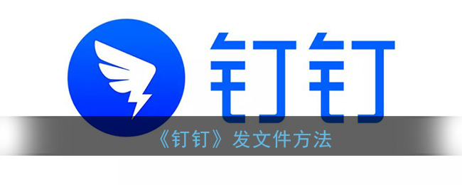 《钉钉》发文件方法