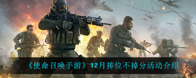 《使命召唤手游》12月排位不掉分活动介绍