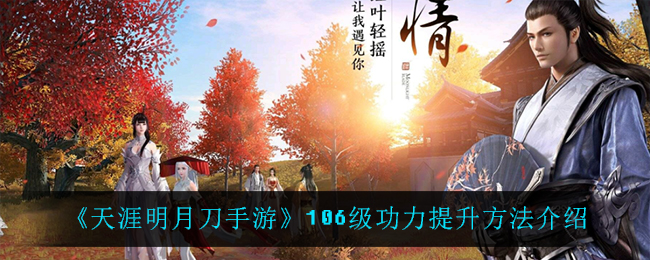 《天涯明月刀手游》106级功力提升方法介绍