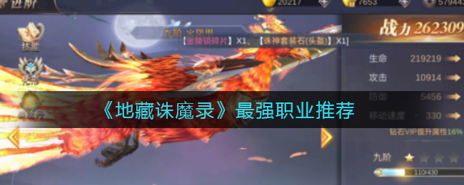《地藏诛魔录》最强职业推荐