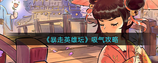 《暴走英雄坛》吸气攻略