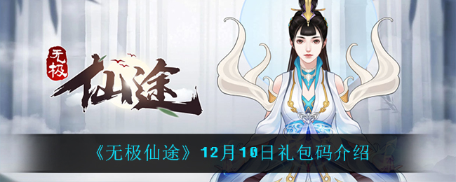 《无极仙途》12月10日礼包码介绍