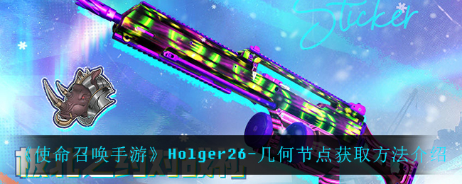 《使命召唤手游》Holger26-几何节点获取方法介绍