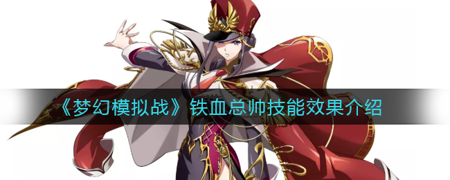 《梦幻模拟战》铁血总帅技能效果介绍
