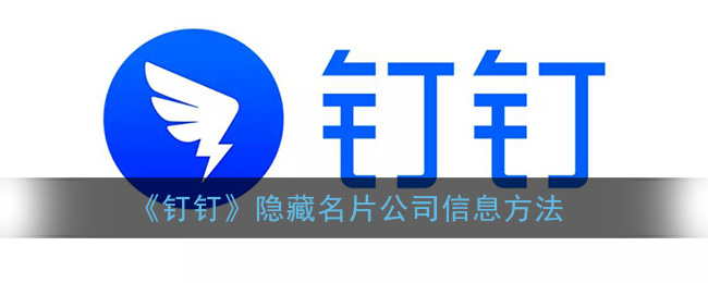 《钉钉》隐藏名片公司信息方法