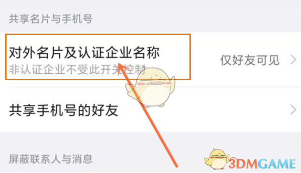 《钉钉》隐藏名片公司信息方法