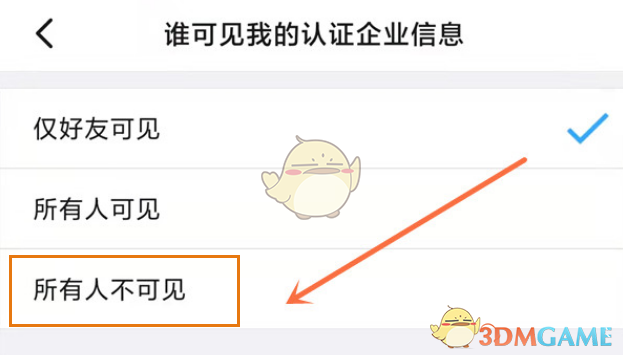 《钉钉》隐藏名片公司信息方法