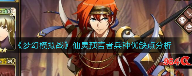 《梦幻模拟战》仙灵预言者兵种优缺点分析